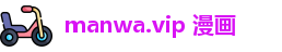 manwa.vip 漫画